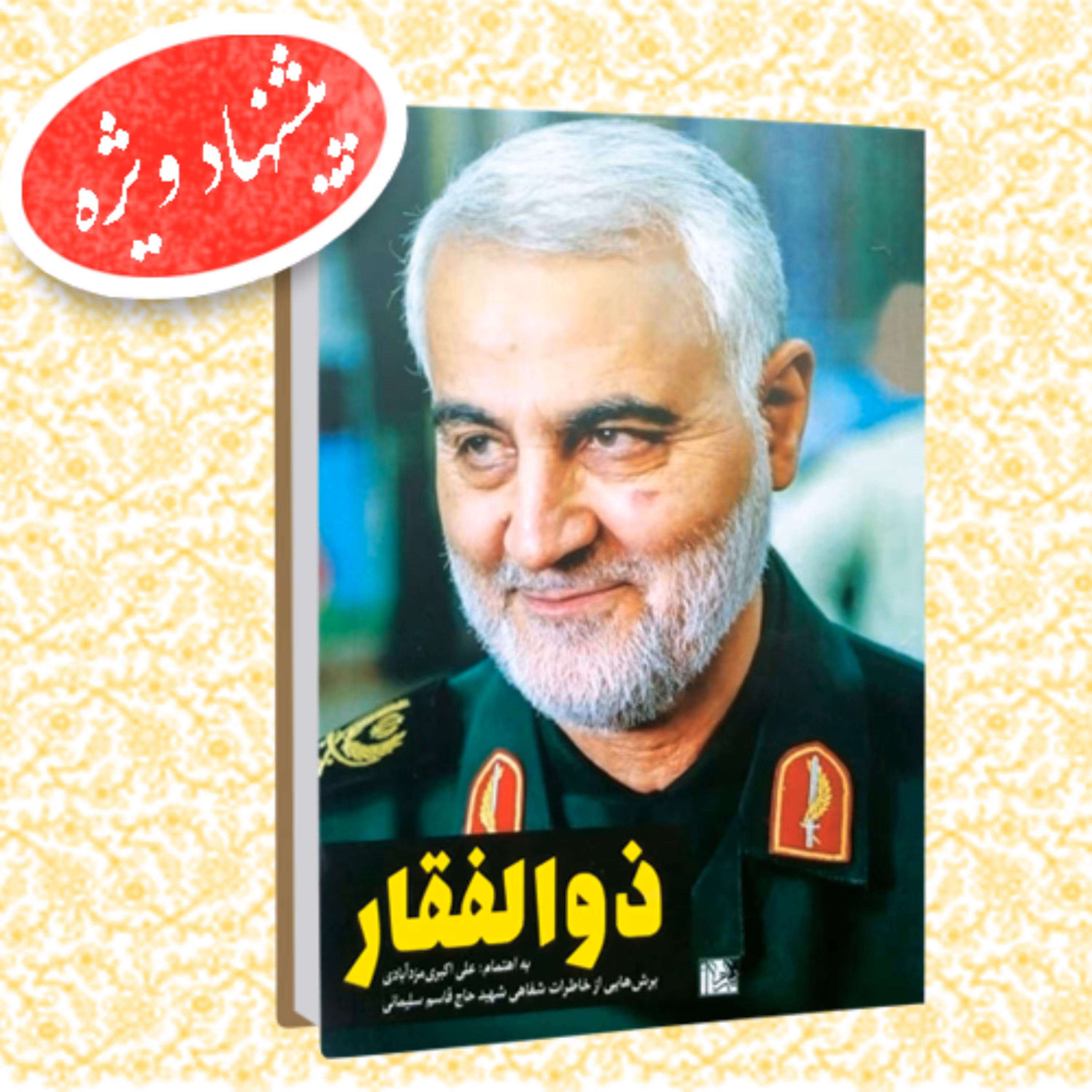 کتاب ذوالفقار خاطرات سردار شهید حاج قاسم سلیمانی قطع پالتویی