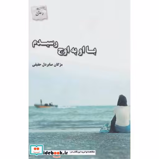 کتاب با او به اوج رسیدم