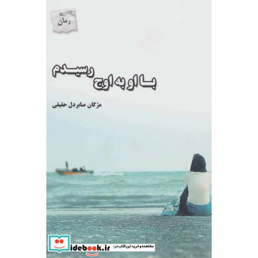 کتاب با او به اوج رسیدم