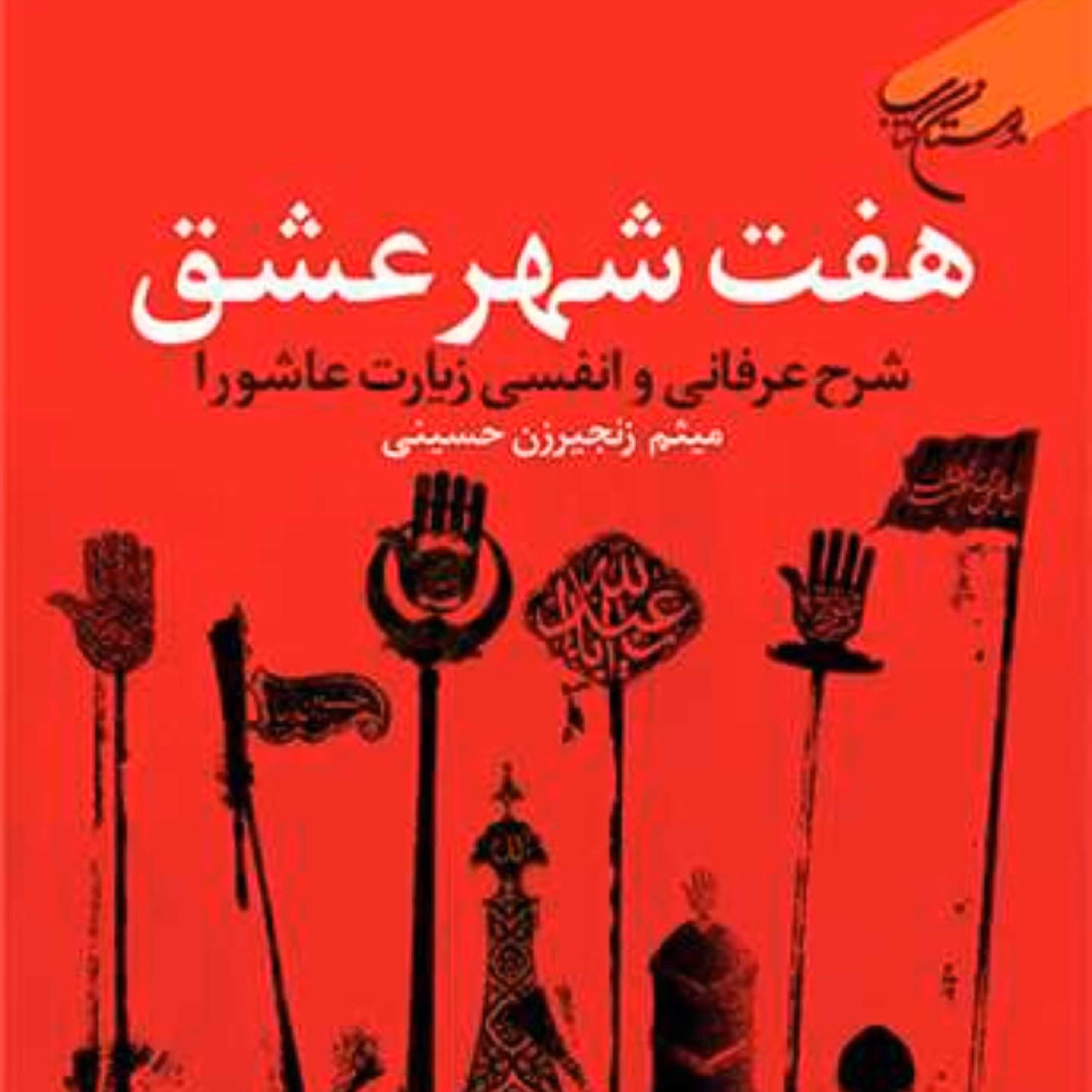 هفت شهر عشق شرح عرفانی و انفسی زیارت عاشورا اثر زنجیرزن حسینی حسینیه کتابگاه