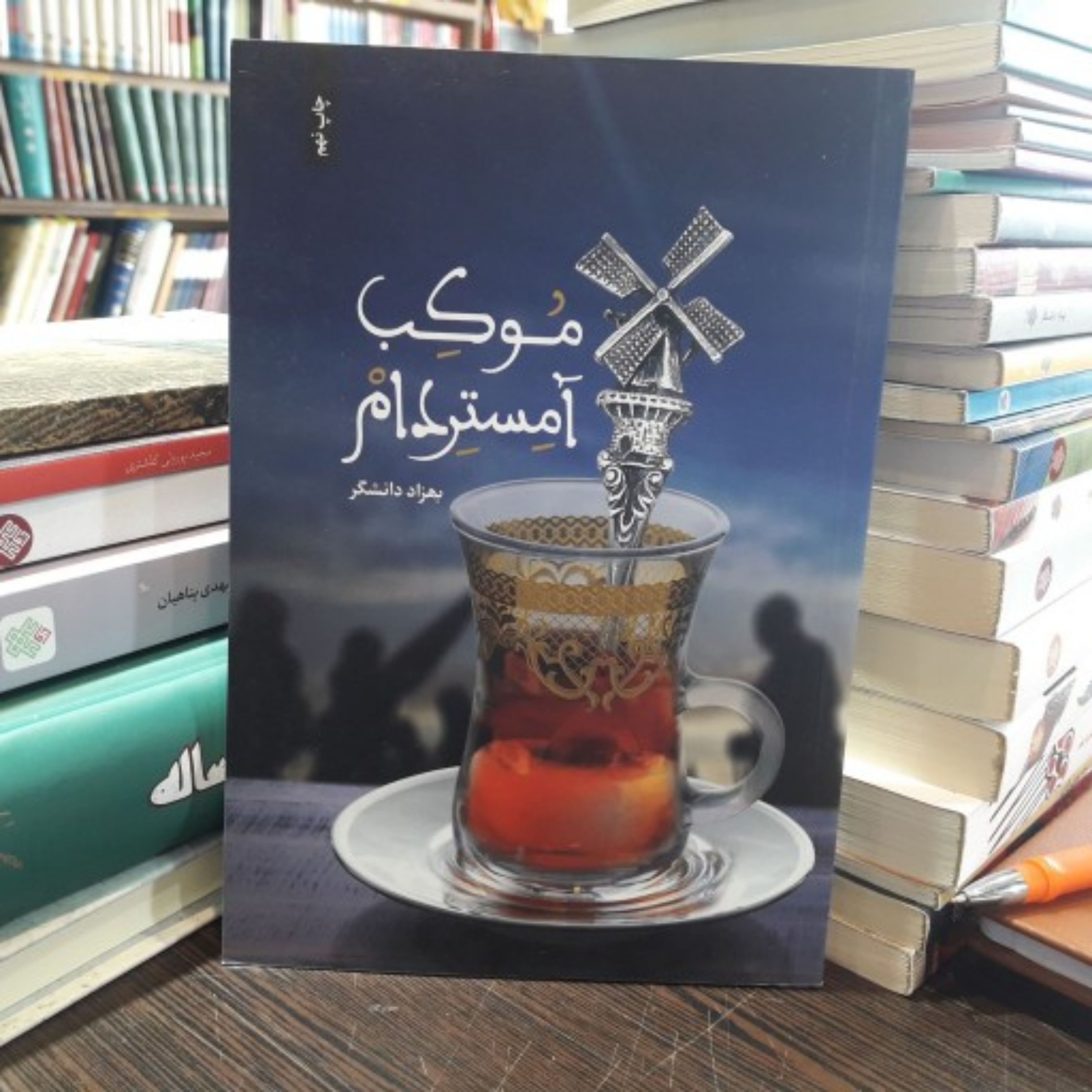 کتاب موکب آمستردام نوشته بهزاد دانشگر