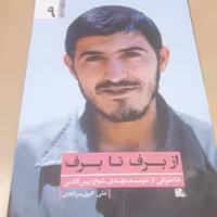 یاران ناب 9
