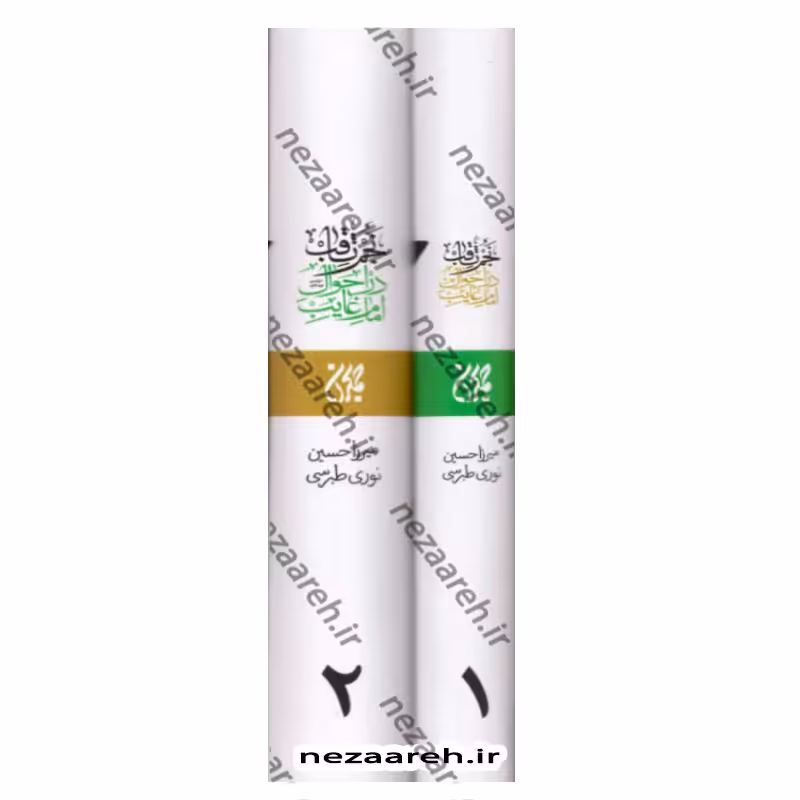 کتاب نجم ثاقب در احوال امام غایب (2جلدی) اثر میرزا حسین نوری طبرسی نشر جمکران