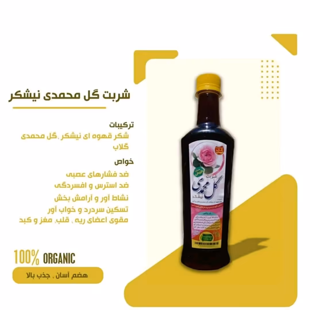 شربت گل محمدی نیشکر کاملا طبیعی