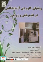 خرید کتاب روشهای کاربردی آزمایشگاهی در علوم باغی و زراعی | ایده بوک