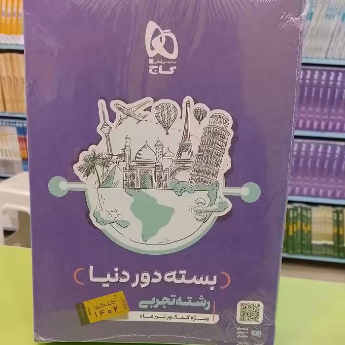 بسته جامع کنکور تجربی جلد 1 سری دور دنیا در چهار ساعت     ویژه کنکور تیر ماه جلد اول گاج   