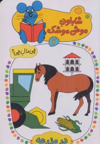 شابلون موش موشک 7 (چی مال چی؟ (در مزرعه))