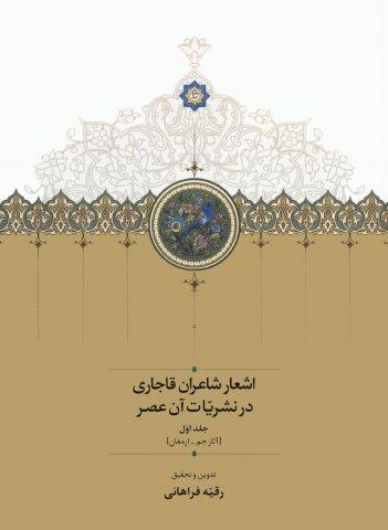 اشعار شاعران قاجاری در نشریات آن عصر (2جلدی)