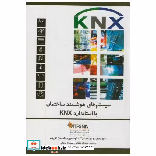 کتاب سیستم های هوشمند ساختمان با استاندارد KNX اثر سیف الله نیکنامی