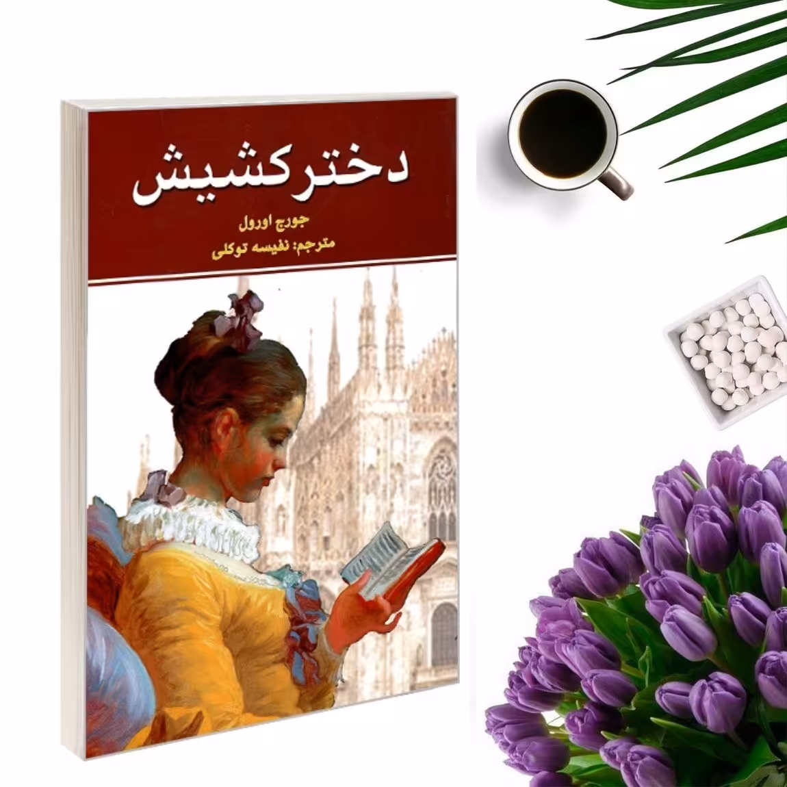 کتاب دختر کشیش اثر جورج اورول انتشارات نیک فرجام
