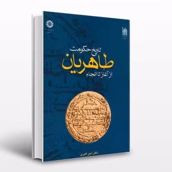 کتاب تاریخ حکومت طاهریان از آغاز تا انجام نویسنده: امیر اکبری ناشر :سمت