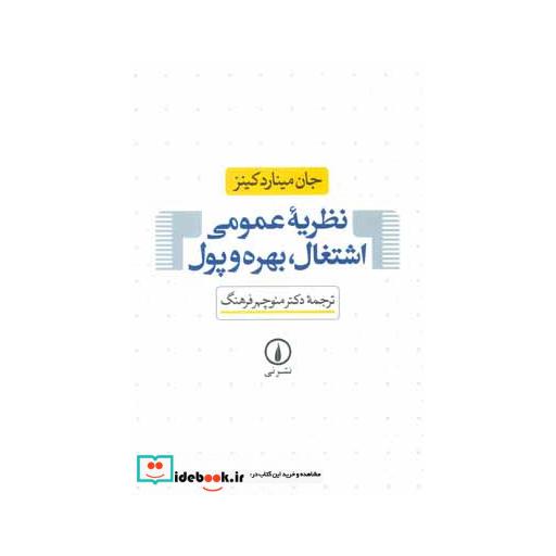 کتاب نظریه عمومی اشتغال،بهره و پول اثر جان مینارد کینز