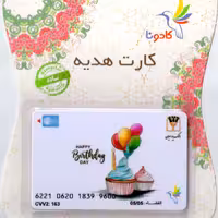 کارت هدیه بانکی کادونا طرح تولد 36 