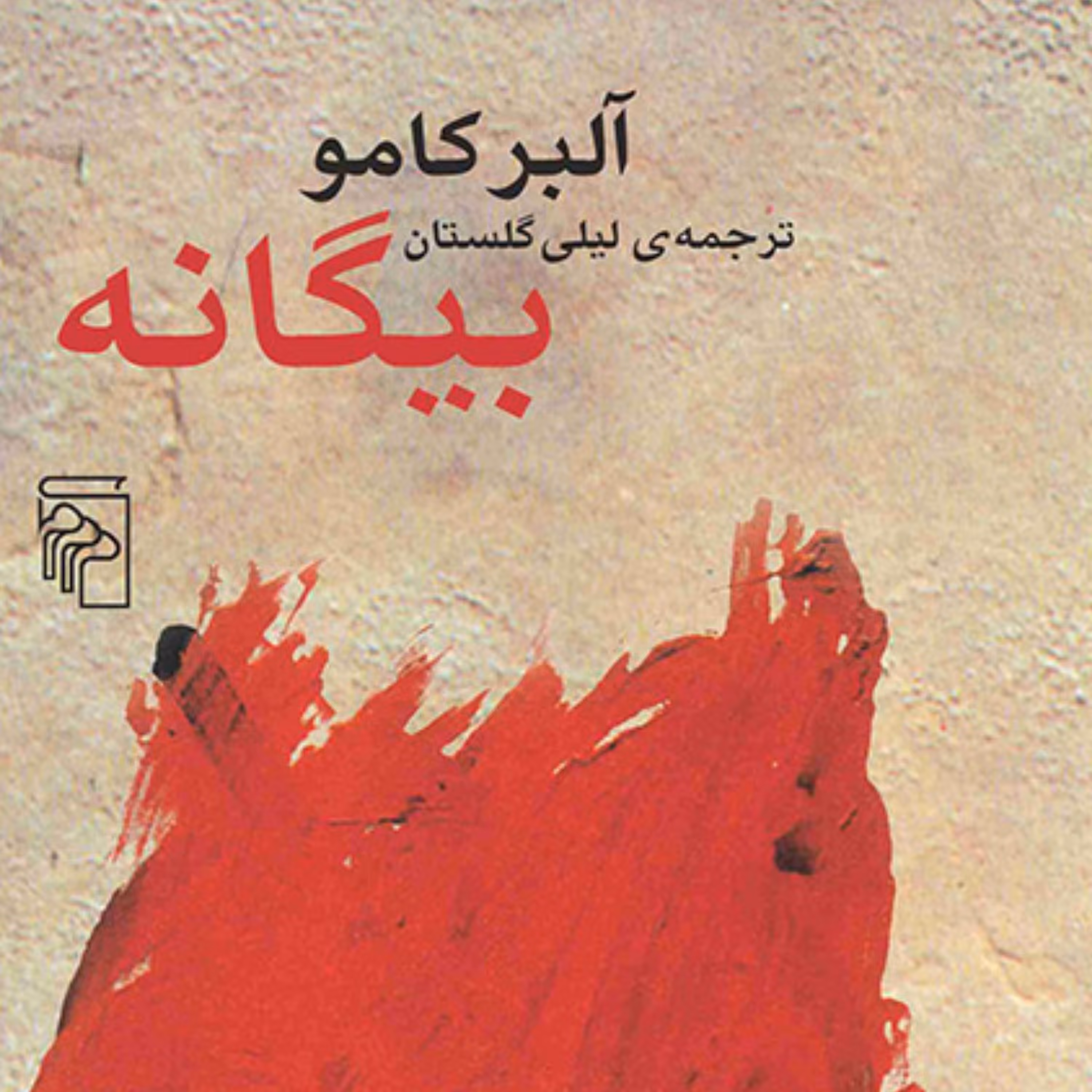 رمان بیگانه اثر  آلبر کامو ترجمه لیلی گلستان رمان خارجی نشر  مرکز