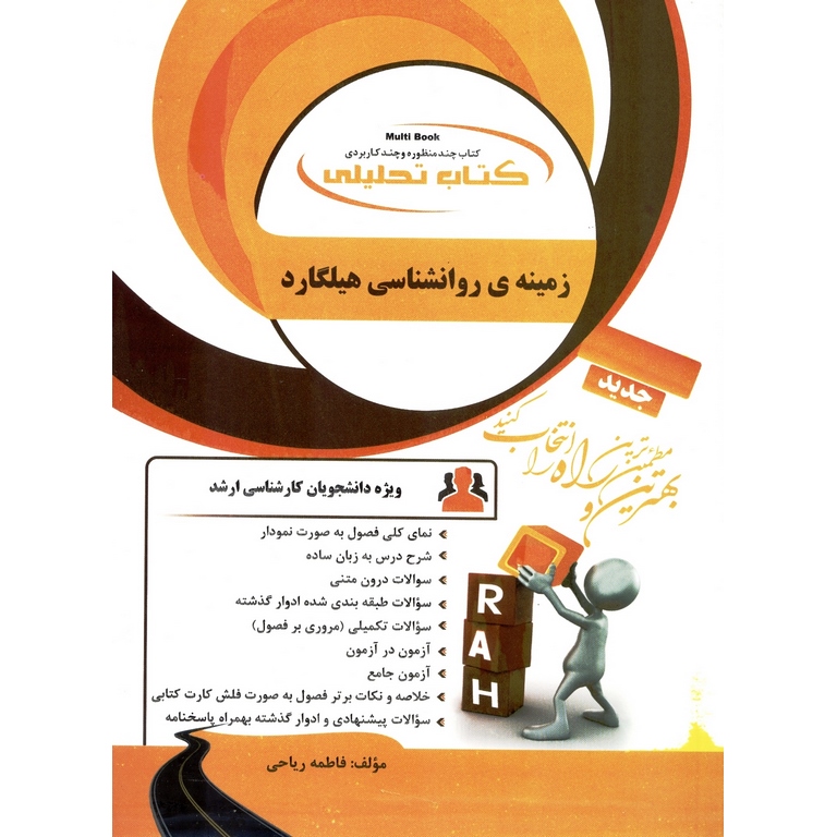 کتاب تحلیلی زمینه ی روانشناسی هیلگارد (راه)