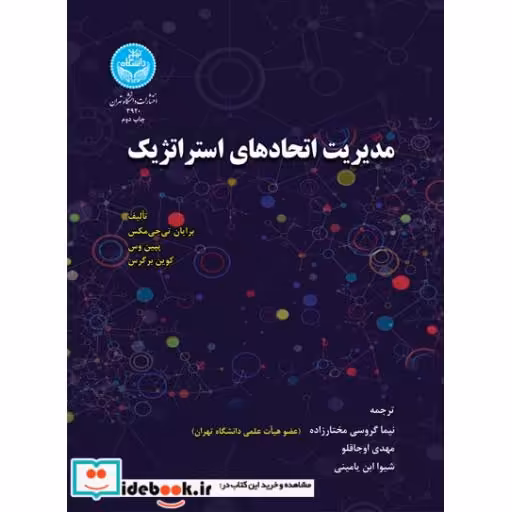 کتاب مدیریت اتحادهای استراتژیک 3920 اثر مختار زاده - اوجاقلو - یامینی