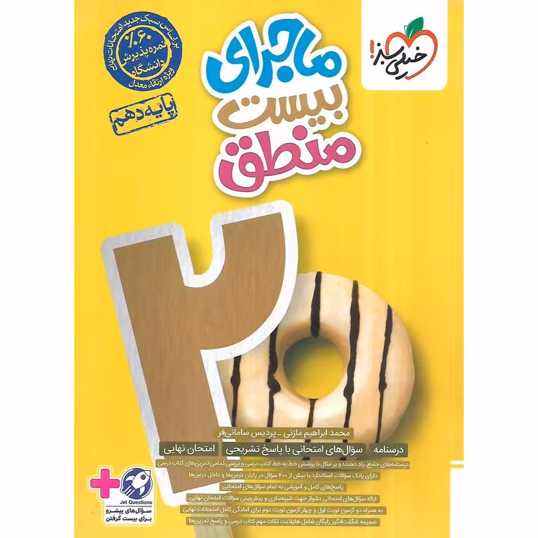 ماجرای بیست منطق دهم خیلی سبز