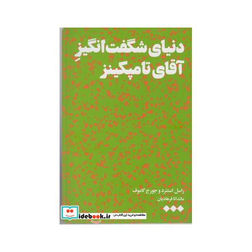 کتاب دنیای شگفت انگیز آقای تامپکینز