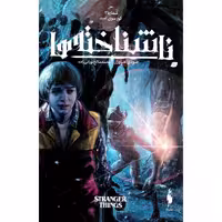 ناشناخته ها 3: کورسوی امید