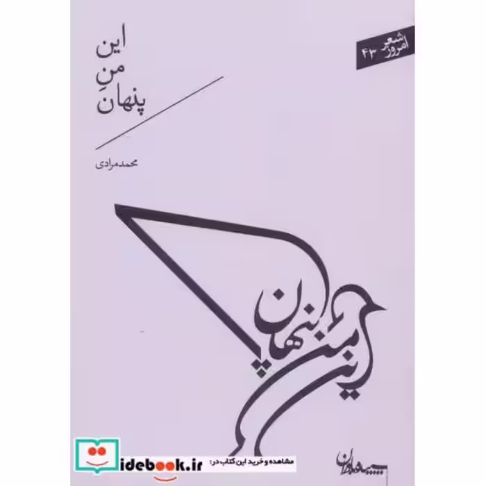 کتاب این من پنهان