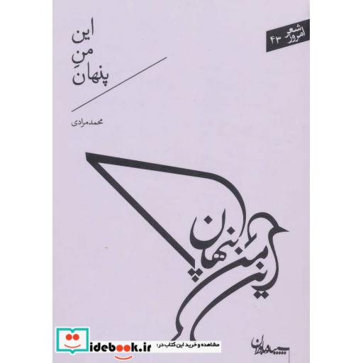 کتاب این من پنهان