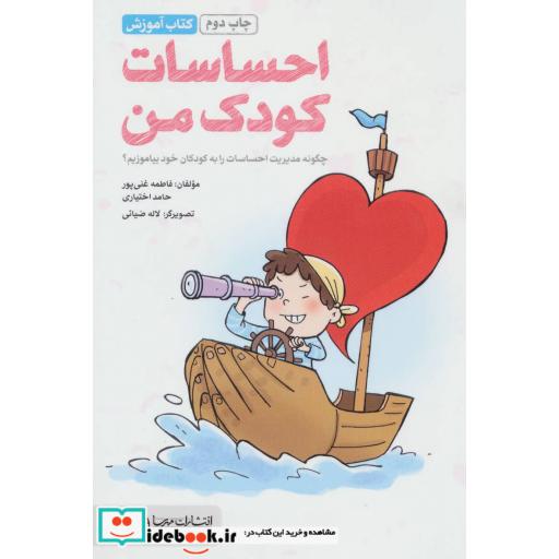 کتاب احساسات کودک من (چگونه مدیریت احساسات را به کودکان خود بیاموزیم؟) اثر حامد اختیاری-فاطمه غنی پور