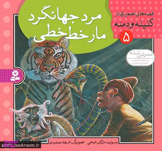کتاب قصه های تصویری از کلیله و دمنه 5 (مرد جهانگرد مار خط خطی) اثر مژگان شیخی انتشارات قدیانی