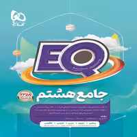 EQ جامع پایه هشتم گاج