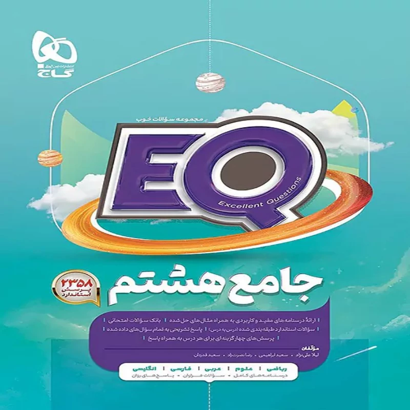 EQ جامع پایه هشتم گاج