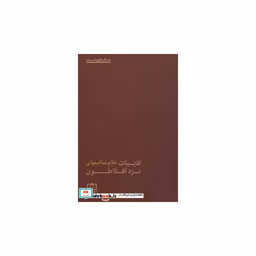 کتاب ادبیات نزد افلاطون (مسائل نظری ادبیات) اثر غلام رضا اصفهانی