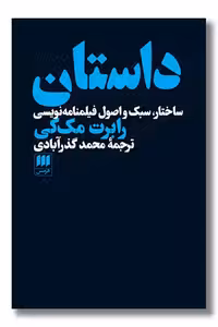 کتاب داستان ساختار سبک و اصول فیلمنامه نویسی