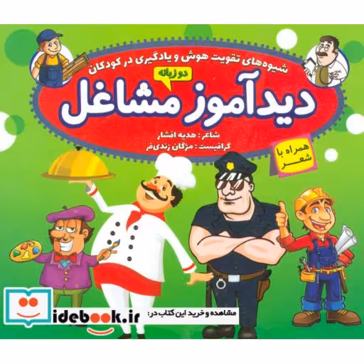 کتاب دیدآموز مشاغل،همراه با شعر (2زبانه،گلاسه) اثر هدیه افشار