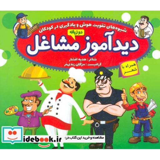 کتاب دیدآموز مشاغل،همراه با شعر (2زبانه،گلاسه) اثر هدیه افشار