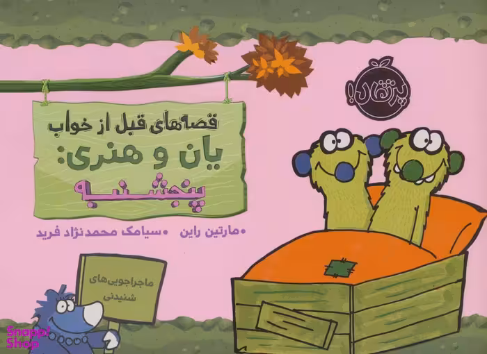 کتاب قصه های قبل از خواب یان و هنری پنج شنبه اثر مارتین راین انتشارات پرتقال