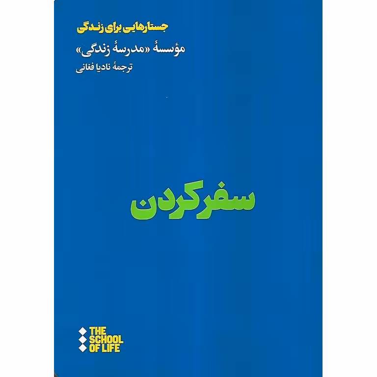 سفر کردن