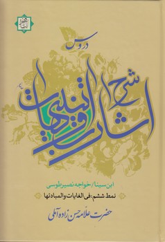 خرید کتاب دروس شرح اشارات و تنبیهات ابن سینا نمط 6؛ فی الغایات و المبادئها — کتابسرای طه