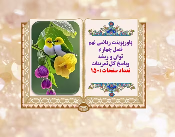 پاورپوینت ریاضی نهم فصل چهارم توان و ریشه وپاسخ کل تمرینات