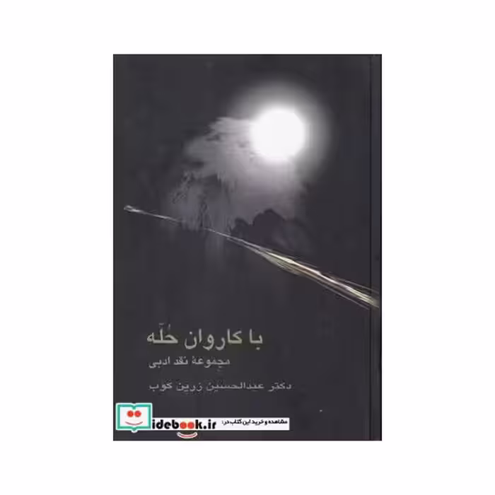 کتاب با کاروان حله