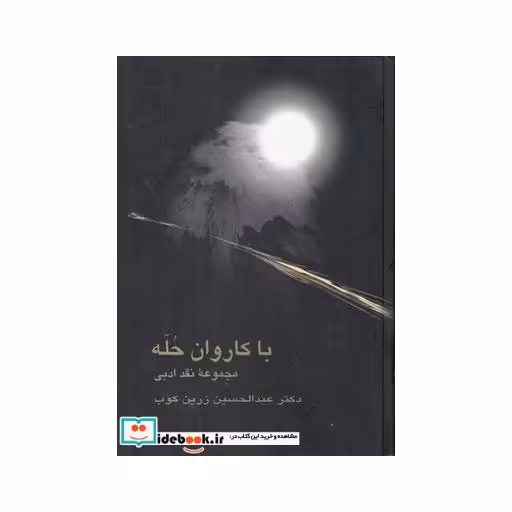کتاب با کاروان حله