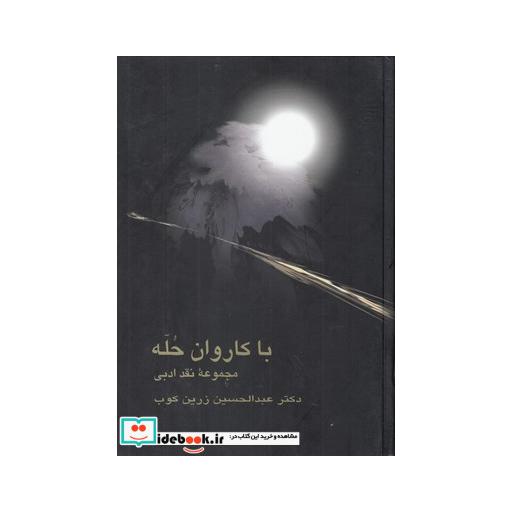 کتاب با کاروان حله