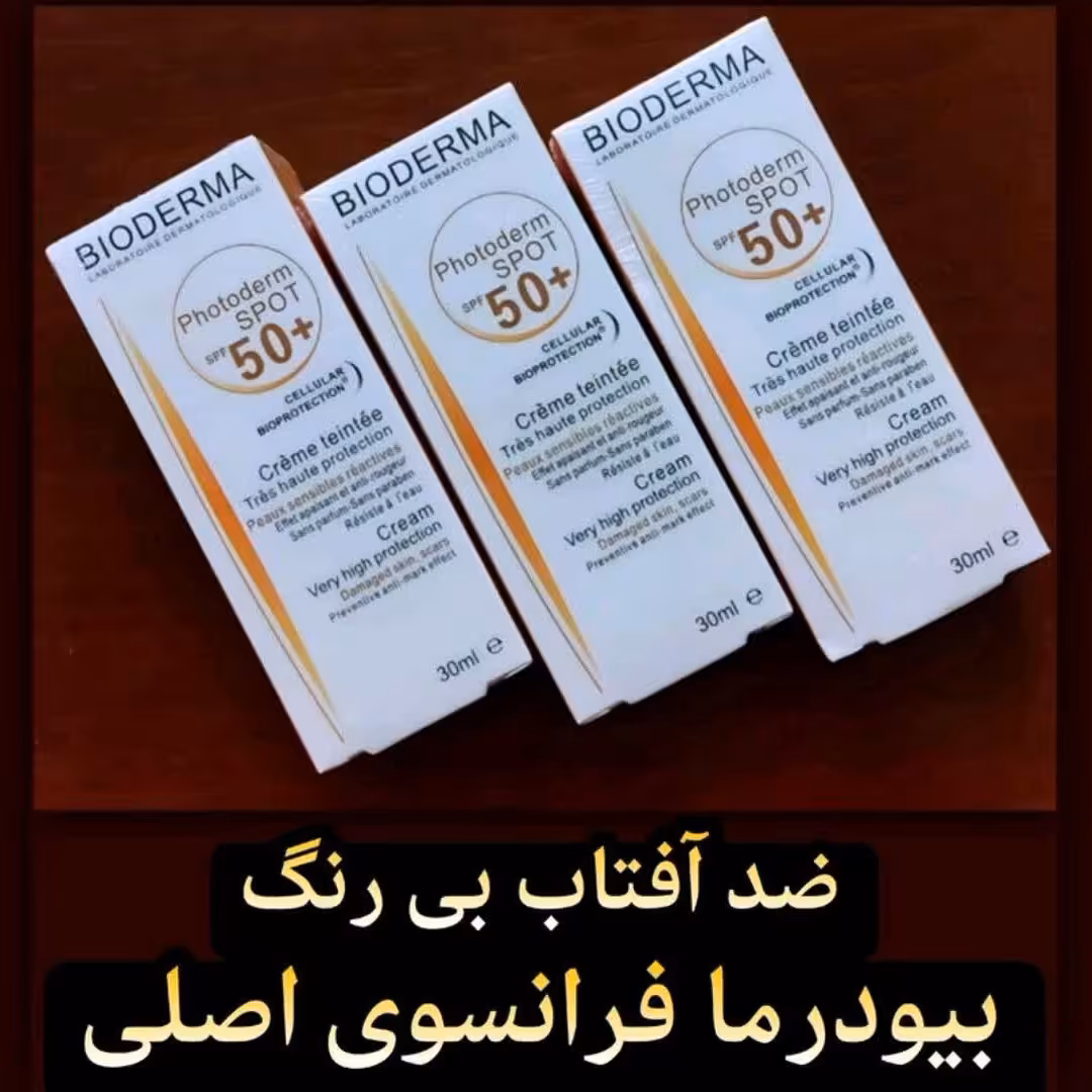 ضد آفتاب بدون رنگ بیودرما فرانسوی اصل               