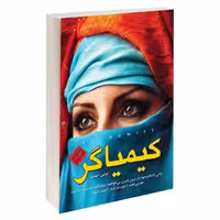 کتاب کیمیاگر اثر  پائولو کوئلیو نشر ندای معاصر