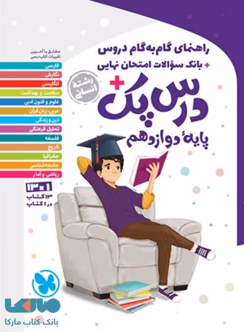 درس پک راهنمای گام به گام دروس دوازدهم انسانی مهروماه