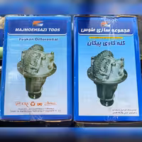 دیفرانسیل طوس مناسب پیکان وانت آردی 