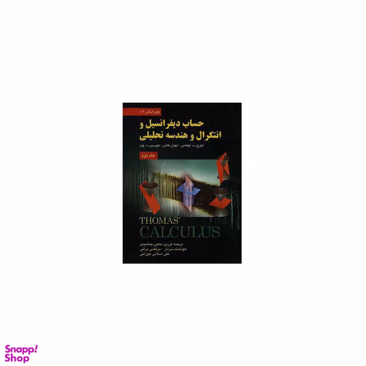 حساب دیفرانسیل وانتگرال وهندسه تحلیلی جلد 2 ویرایش 12