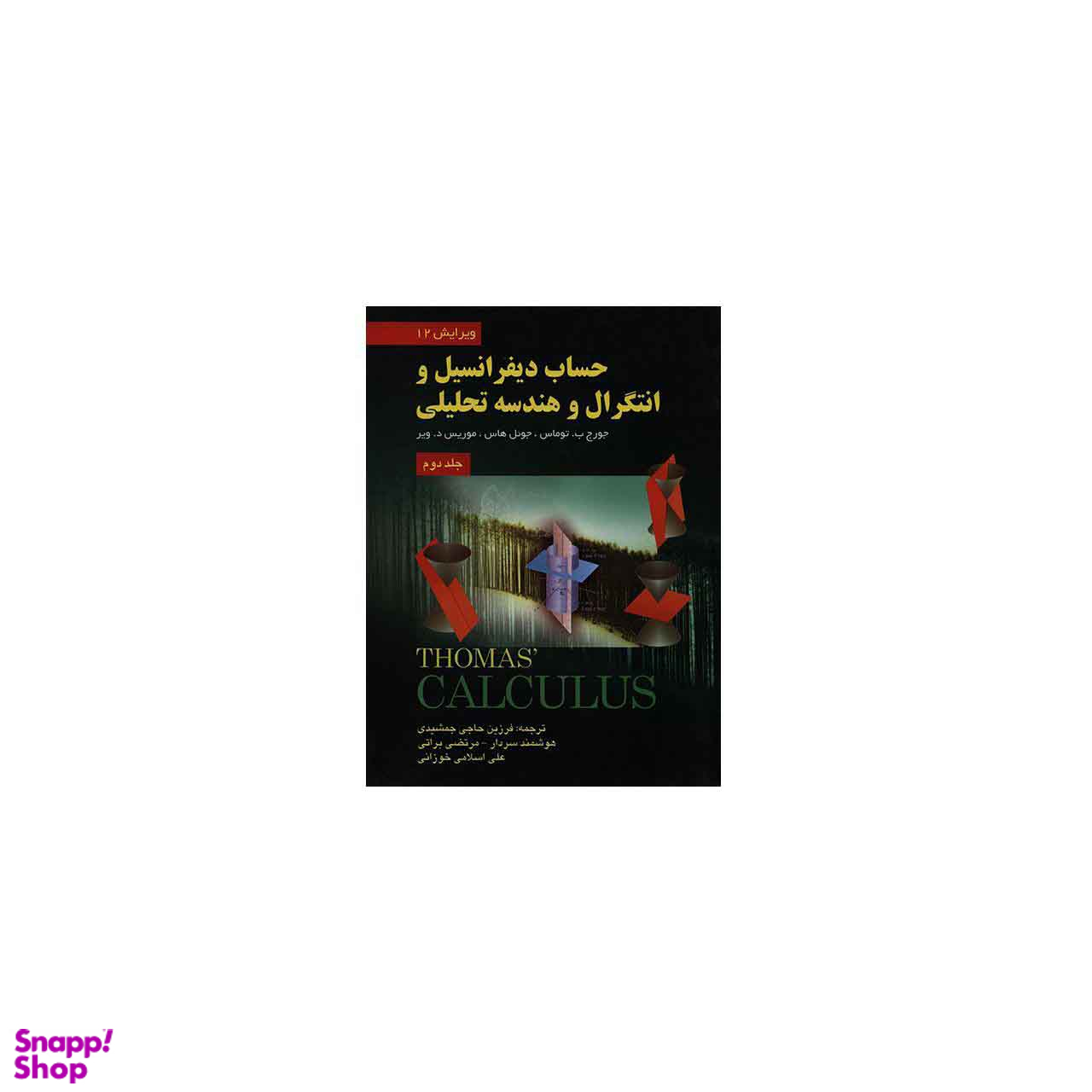 حساب دیفرانسیل وانتگرال وهندسه تحلیلی جلد 2 ویرایش 12