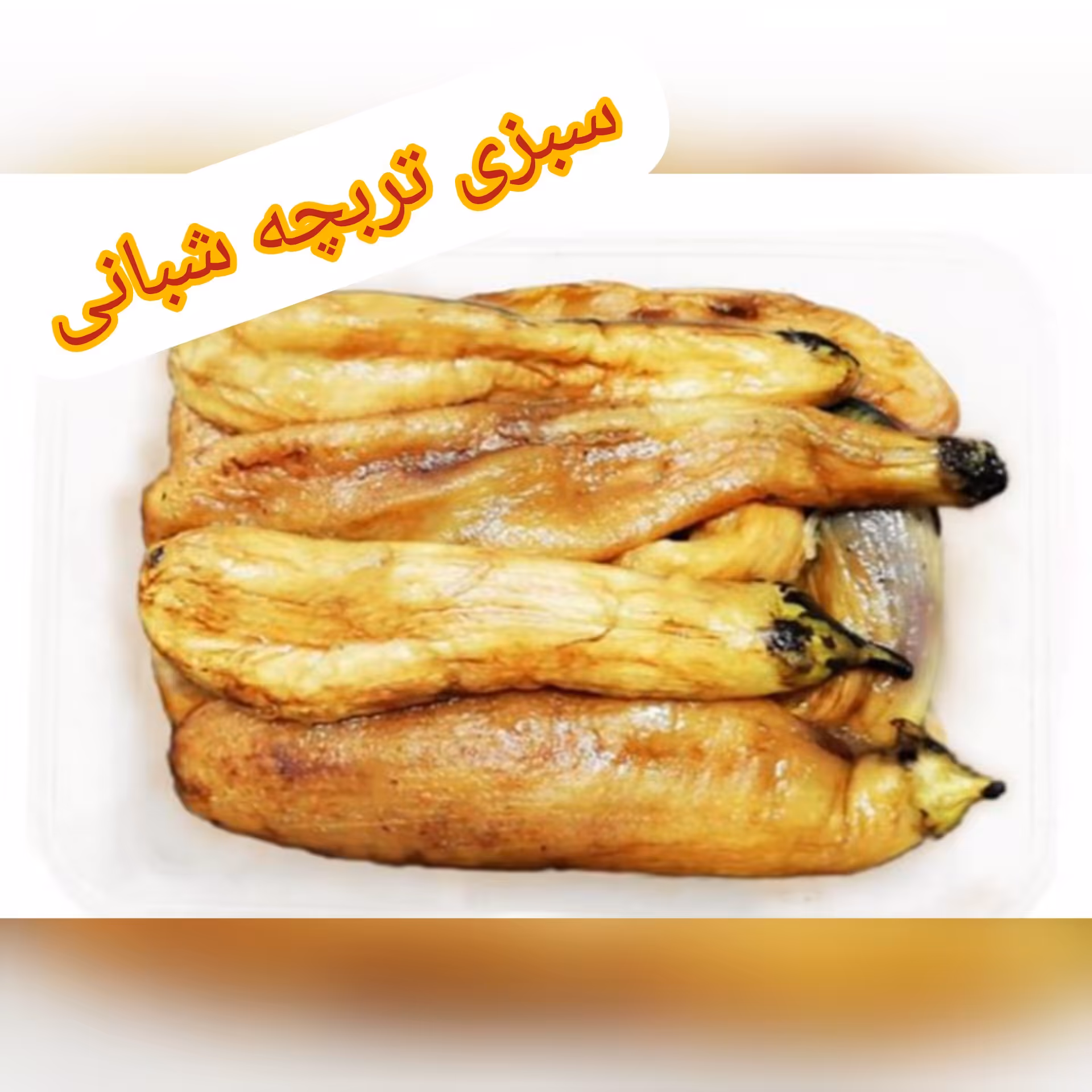 بادمجان کبابی