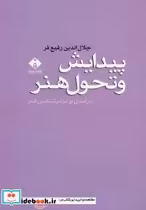 قیمت و خرید کتاب پیدایش و تحول هنر اثر جلال‌الدین رفیع‌فر | ایده بوک