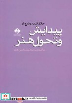 قیمت و خرید کتاب پیدایش و تحول هنر اثر جلالالدین رفیعفر | ایده بوک