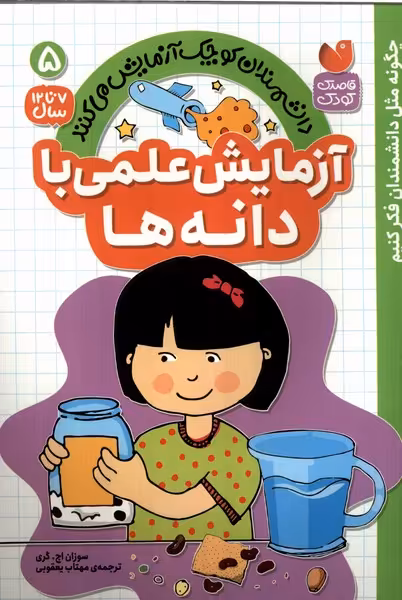 کتاب دانشمندان کوچک 5 آزمایش علمی بادانه ها ذکر